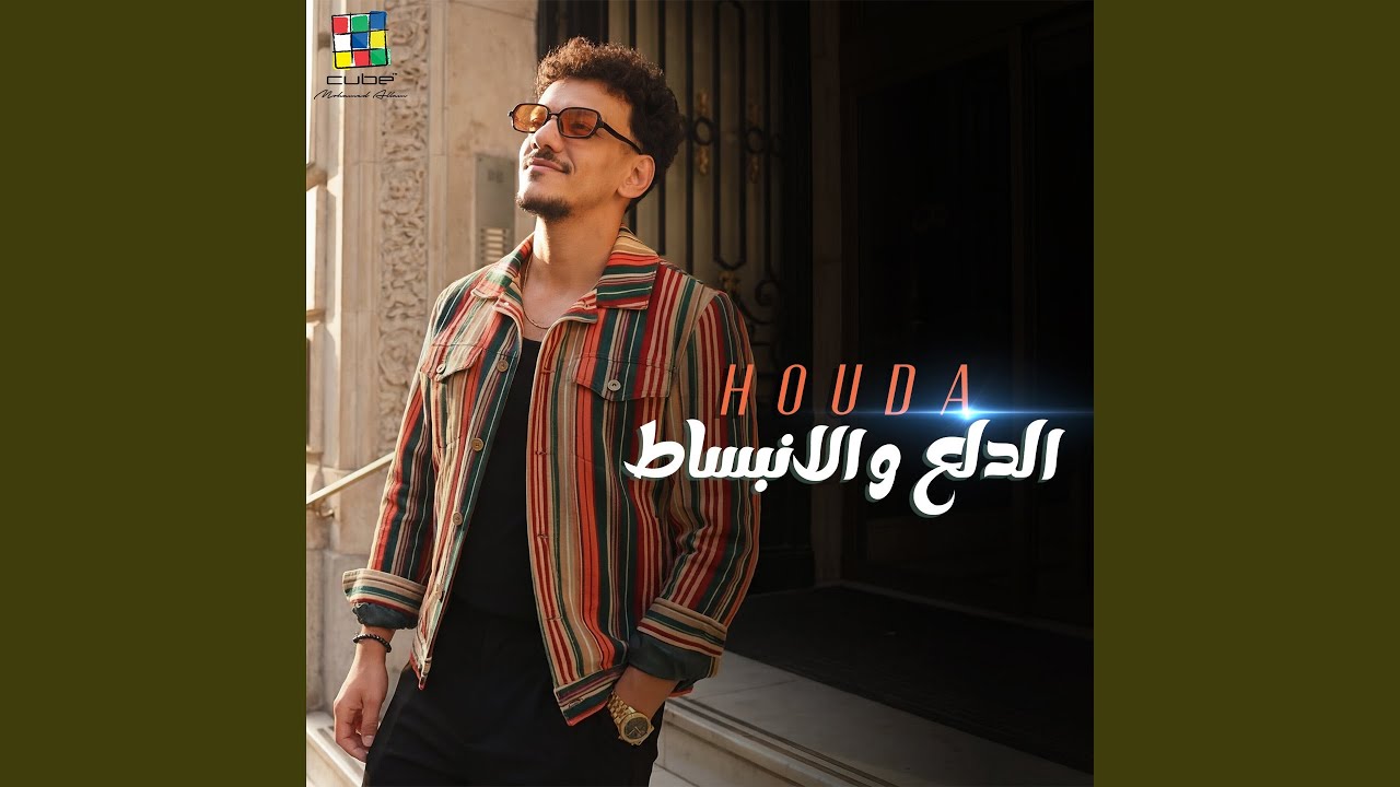 الدلع والانبساط