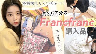 【購入品】Francfran3万円分の購入品♡模様替えの様子も公開！