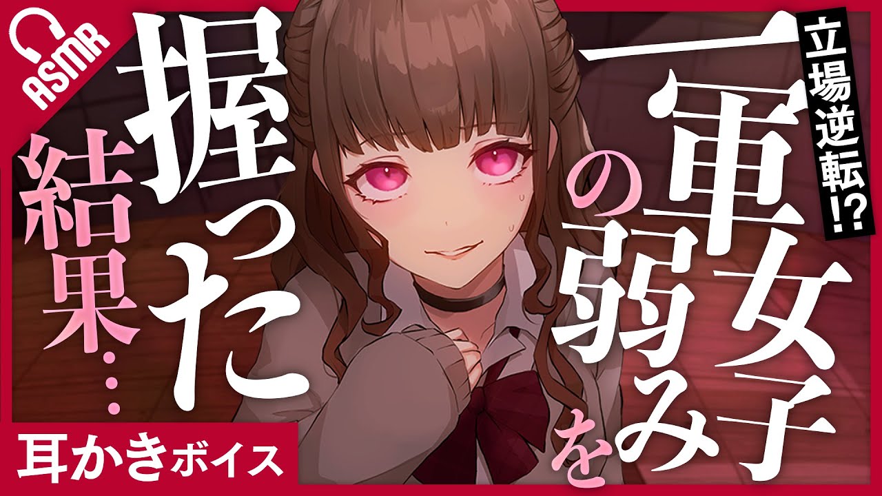 【指耳かき/ASMR】立場逆転!?一軍女子の弱みを握った結果…【バイノーラル】