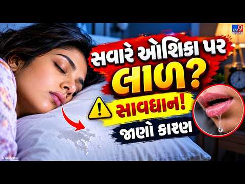 Drooling While Sleeping: સવારે ઊઠ્યા પછી ઓશિકા પર લાળ દેખાય છે? જાણો તેના કારણો અને ઉપાયો