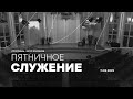 ПЯТНИЦА - 11.02.2022 // Прямая трансляция Заокская церковь