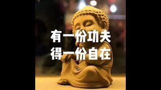 201805 有一份功夫  得一份自在23287