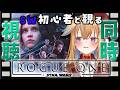 【初見でEP1から視聴中】スターウォーズローグワン初見ミリしら同時視聴【従井ノラ】