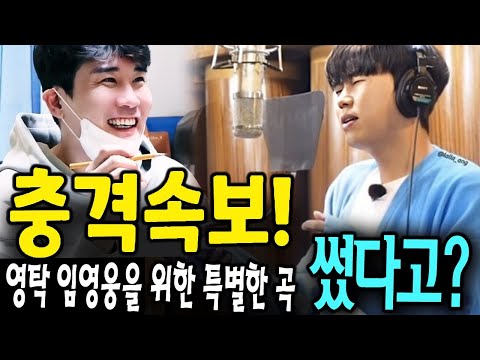 영탁 선배님이 임영웅을 위한 특별한 곡을 썼다고?! "그동안 고생 많으셨습니다"...임영웅은 노래를 듣고 눈물을 참지 못했다. 혈연관계는 임영웅과 영탁 선배의 우정보다 더 가깝다!