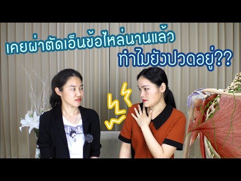 เคยผ่าตัดเอ็นข้อไหล่นานแล้ว ทำไมยังปวดอยู่ !!?