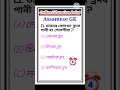 কোন সাগৰৰ পানীৰ ৰং গোলপীয়া ? World gk || ADRE 3.0 gk || shorts || Assamese video @Assamgk