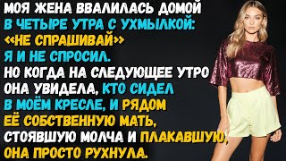 картинка: Жена вернулась домой с ухмылкой: «Не спрашивай» — тогда я воспользовался семейным трастом.