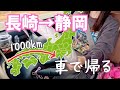【長崎→静岡】女ひとり、車で1000キロの大移動！【高速道路】
