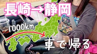 【長崎→静岡】女ひとり、車で1000キロの大移動！【高速道路】