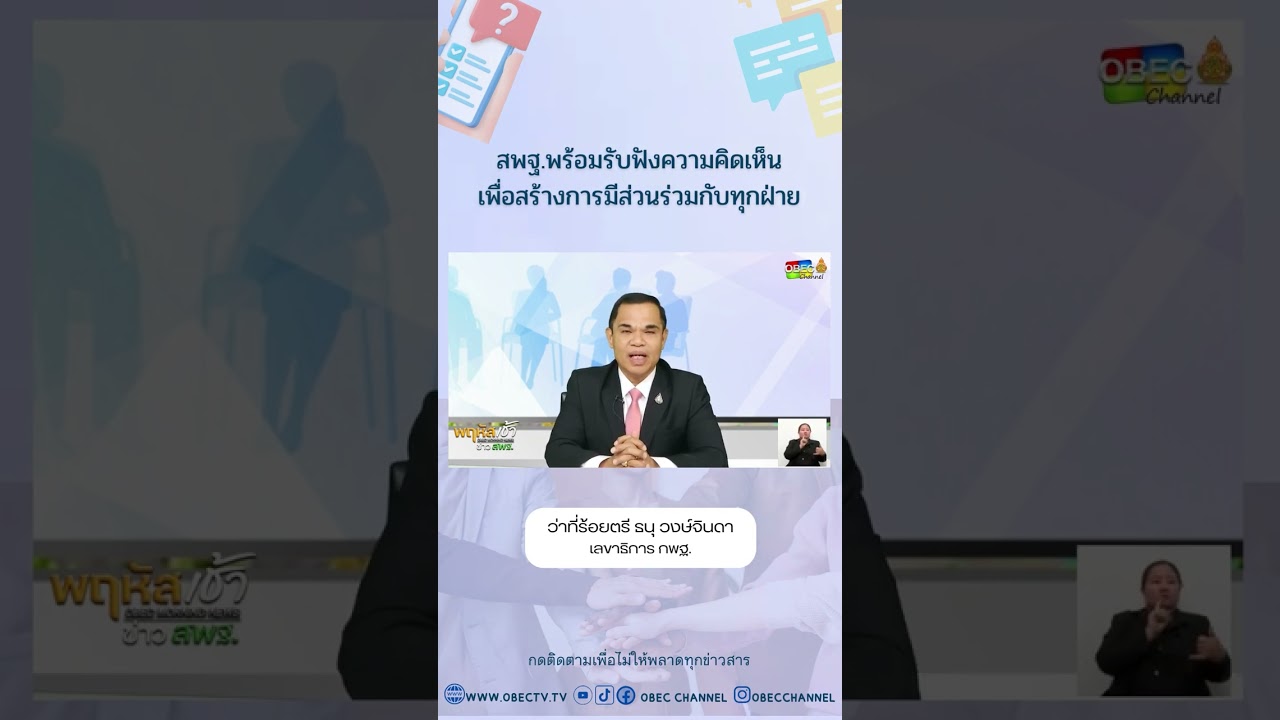 สพฐ.พร้อมรับฟังความคิดเห็นเพื่อสร้างการมีส่วนร่วมกับทุกฝ่าย