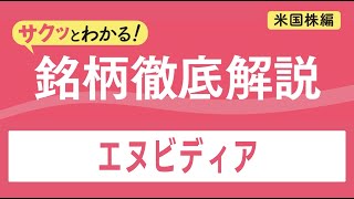 エヌビディア【サクッとわかる！銘柄徹底解説＜米国株編＞】