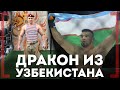 УЗБЕКСКИЙ ДРАКОН - Азамат Нуфтилаев - НОКАУТ на EFC