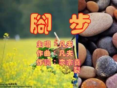 凡夫~腳步
