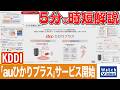 KDDI「auひかりプラス」サービス開始【法林岳之のケータイしようぜ!!／878／2026年9月25日公開】