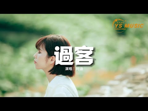 阿涵 - 過客『你只是一個過客 從我的世界路過，我不敢太多不捨 怕你看出我難過。』【動態歌詞MV】