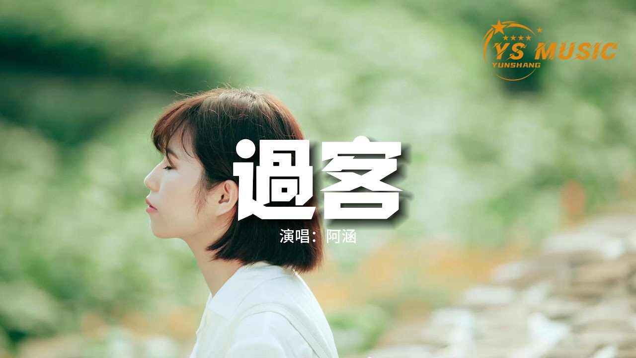 阿涵 - 過客『你只是一個過客 從我的世界路過,我不敢太多不捨 怕你看出我難過。』【動態歌詞MV】 - YouTube