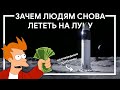 ЧТО НЕ ТАК С ПОЛЕТАМИ НА ЛУНУ и зачем туда снова запускать людей