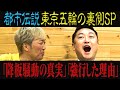 【都市伝説】東京オリンピックの裏側SP「降板騒動の真実」「強行せざるを得ない理由」