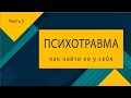 Психотравма - часть 5 из 7. Простой метод! Как найти психотравму у себя самостоятельно?