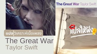 แปล | วิเคราะห์ เนื้อเพลง - The Great War (Taylor Swift)