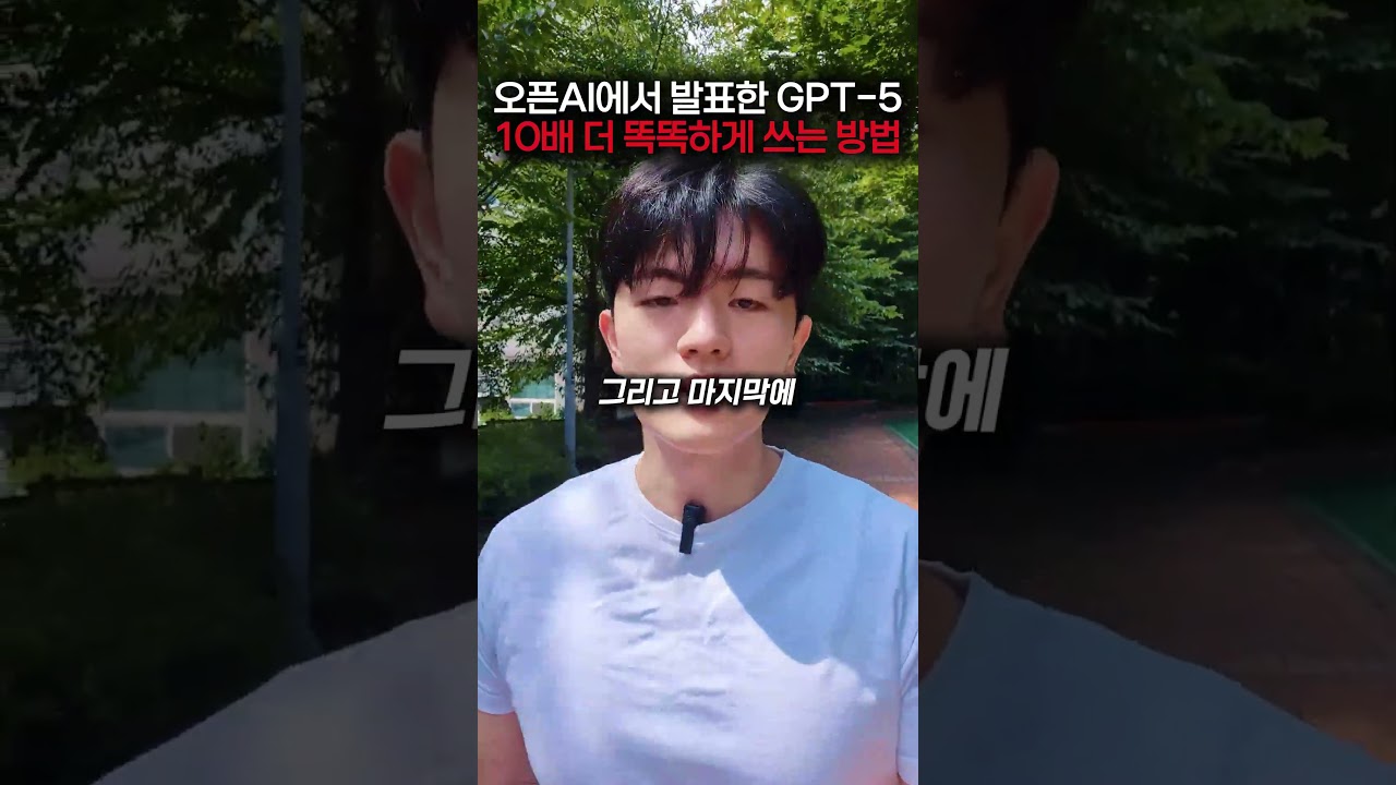 오픈AI에서 발표한 GPT5 10배 똑똑하게 쓰는 방법 #ai #gpt #챗gpt