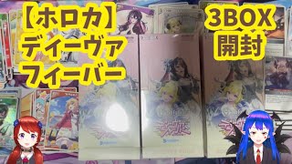 ホロカ】ディーヴァフィーバー 追加3BOX連日開封1/3箱目【ホロライブ