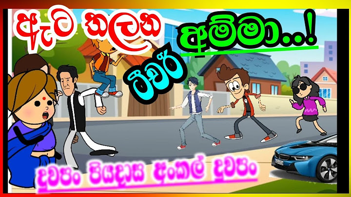 😭ඇට තලන අම්මා!!| Ata thalana Amma| pachorisla|Sinhala dubbing cartoon|funny cartoon|joke cartoon