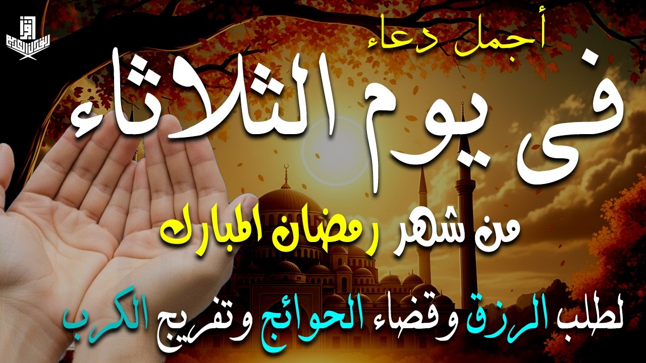 دعاء فى يوم الثلاثاء المستجاب دعاء فى يوم 13 من شهر رمضان للرزق والشفاء العاجل وقضاء الحوائج 🤲(4k)