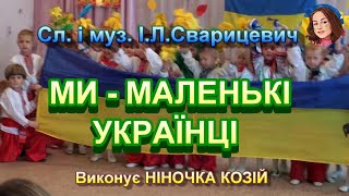 МИ - МАЛЕНЬКІ УКРАЇНЦІ (НІНОЧКА КОЗІЙ)