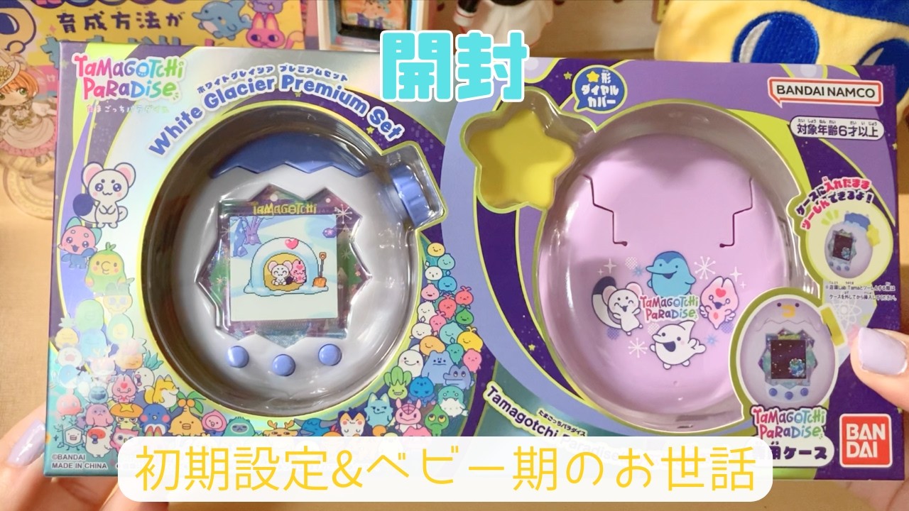 たまごっちパラダイス】ホワイトグレイシアを開封！キッズ期になるまで