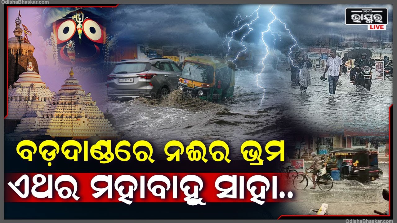 ପୁଣି ବୁଡିଲା ଶ୍ରୀକ୍ଷେତ୍ର ପୁରୀ... ବଡଦାଣ୍ଡରେ ସୃଷ୍ଟି ହେଲା ନଈର ଭ୍ରମ... ରାସ୍ତାରେ ଦୁଇ ଫୁଟ ଉଚ୍ଚରେ ପାଣି...