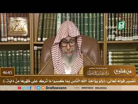 [4645] تفسير قوله تعالى: ﴿ولو يؤاخذ الله الناس بما كسبوا ما ترك على ظهرها من دابة..﴾ - صالح الفوزان