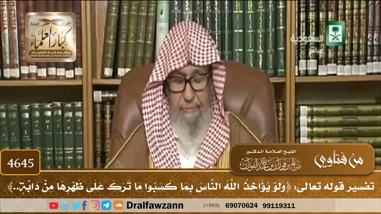 [4645] تفسير قوله تعالى: ﴿ولو يؤاخذ الله الناس بما كسبوا ما ترك على ظهرها من دابة..﴾ - صالح الفوزان