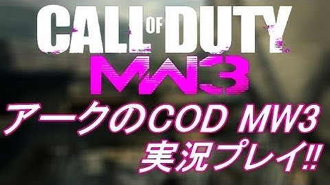 PS3 COD MW3 アークの実況プレイ!! 凹凸砂 EP077 AreQz