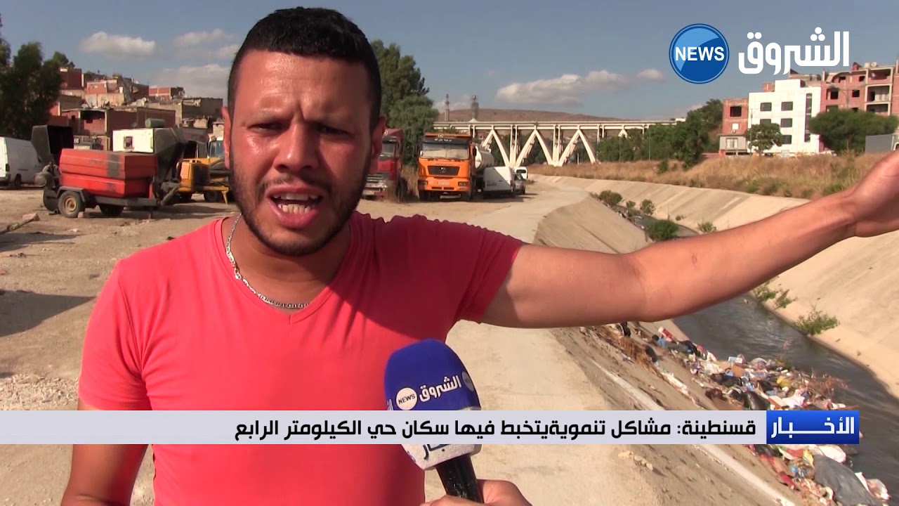 #قسنطينة | مشاكل تنموية يتخبط فيها سكان حي الكيلومتر الرابع