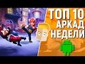 ТОП 10 НОВЫХ ИГР ДЛЯ АНДРОИД