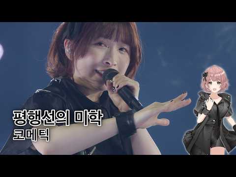 코메틱 - 평행선의 미학 [KRsub]