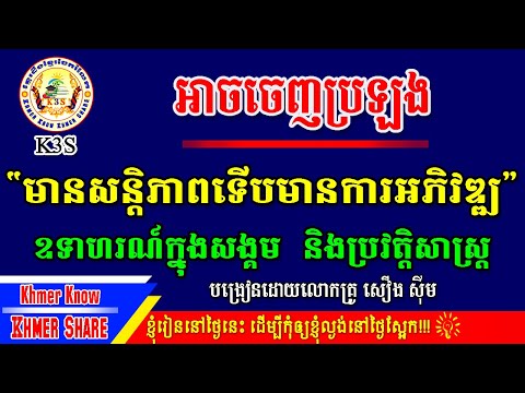 [វិញ្ញាសាទី១ មួយចប់] ប្រធាន "មានសន្តិភាព ទើបមានការអភិវឌ្ឍ"