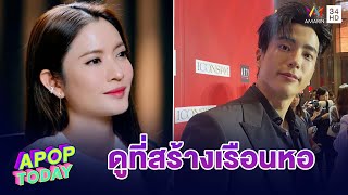 “นนกุล” รับบทผู้จัดการส่วนตัว ตามเฝ้าดูแล “แอฟ ทักษอร” | Apop Today