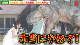 辻󠄀希美、会場に突如現れた恐竜に襲われ大絶叫!?『オークストリートの異変』公開直前イベント