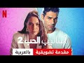 أساليب الحب 2 مقدمة تشويقية مقدمة بالعربية 
