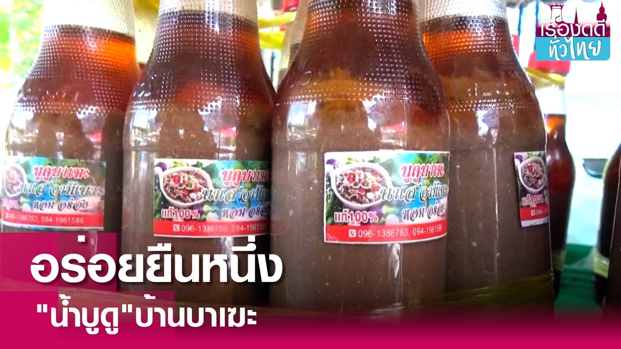 “น้ำบูดู”ภูมิปัญญาอาหารของคนชายแดนใต้  | เรื่องดีดีทั่วไทย | 3-5-67