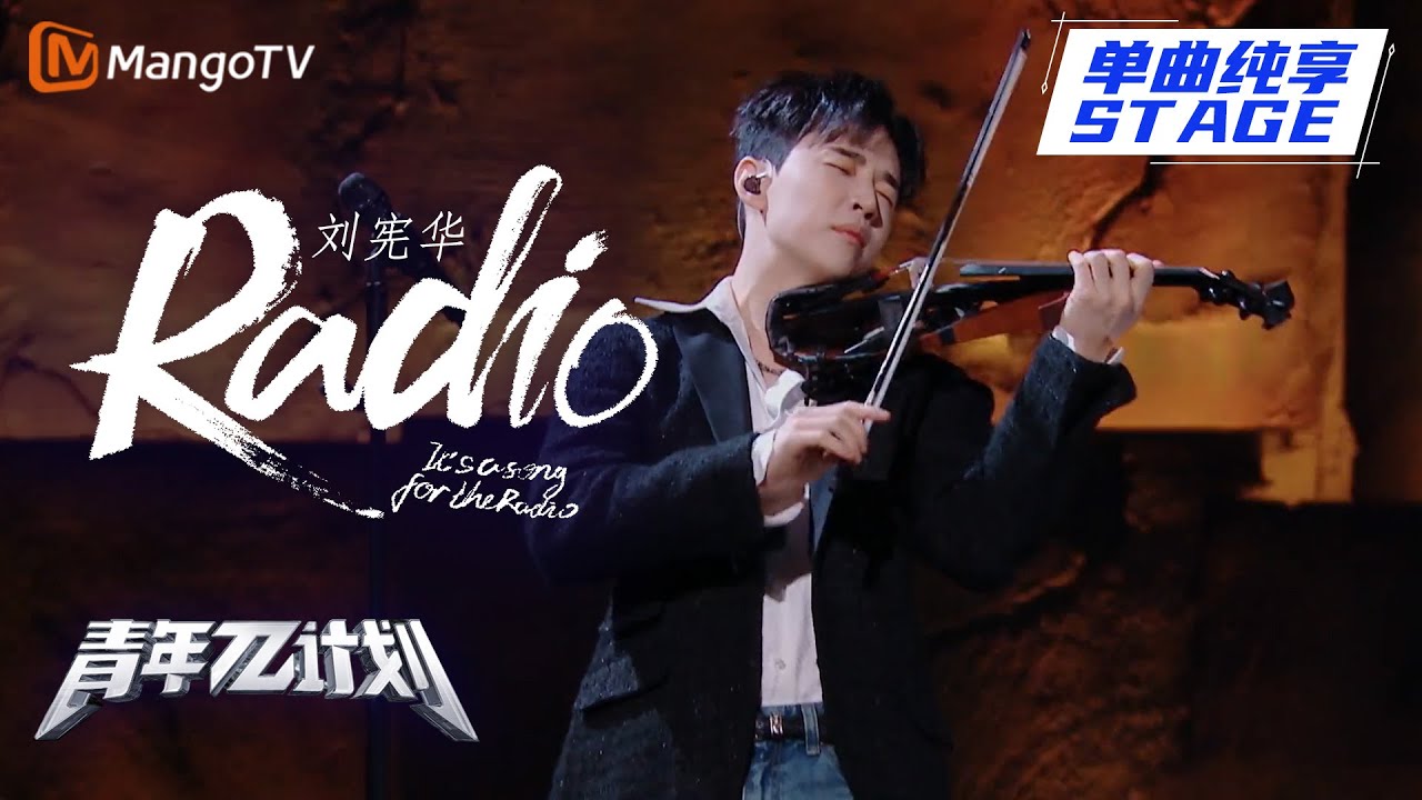 Watch 【纯享】Henry刘宪华 헨리《Radio》|《青年π计划》第10期 Youth π Plan Stage Pure Version | Mango TV on YouTube Watch 【纯享】Henry刘宪华 헨리《Radio》|《青年π计划》第10期 Youth π Plan Stage Pure Version | Mango TV on YouTube
