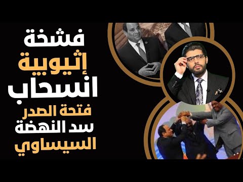 فشخة إثيوبية انسحاب فتحة الصدر المصرية سد النهضة السيساوي نادر نور الدين