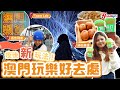 澳門旅遊｜帶你玩盡4大全新景點！Team Lab/高空飛索/人氣美食 headlife.stheadline.com