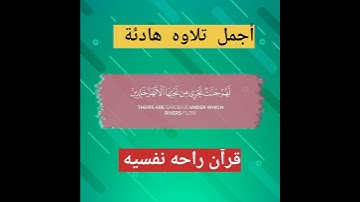 #ouran ما أجمل القرآن الكريم خشوع القلب