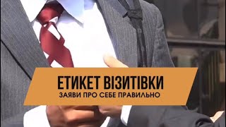 Етикет візитівки. Заяви про себе правильно