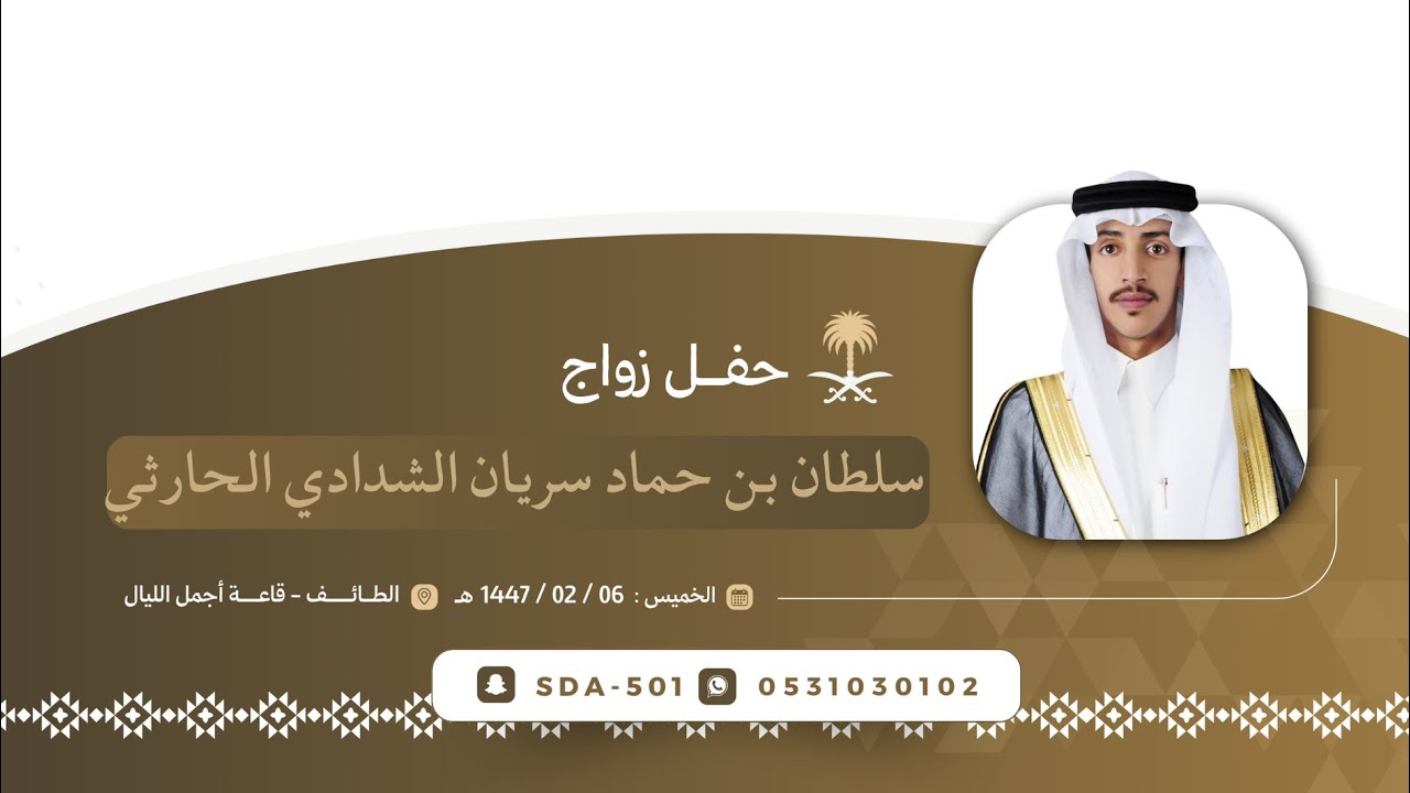 حفل زواج سلطان بن حماد الشدادي الحارثي 🗓️١٤٤٧/٠٢/٠٦هـ📍الحوية _قاعة أجمل الليال
