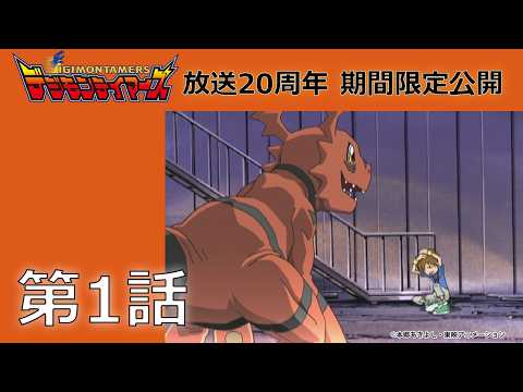 【期間限定公開】デジモンテイマーズ 第1話「ギルモン誕生! 僕の考えたデジモン」