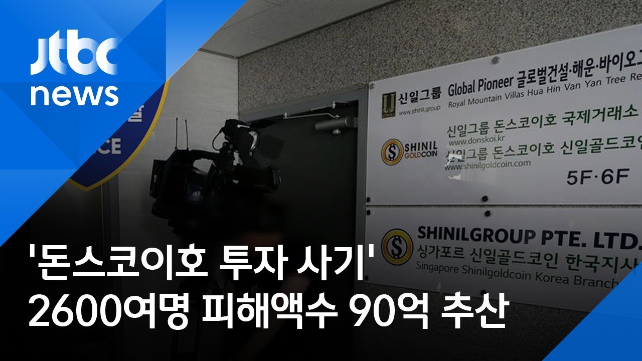 ′돈스코이호 투자 사기′ 2600여명 피해액수 90억 추산